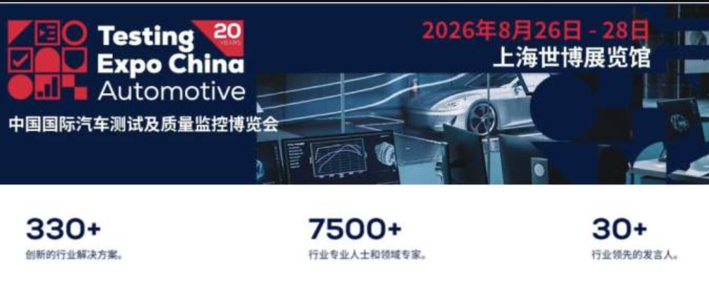 上海汽车测试及质量监控博览会